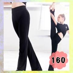 キッズ 160 ブラック バレエ ダンス 新体操 レギンス 練習着フレアパンツ