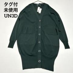 ✨未使用✨ タグ付 UN3D オーバーサイズBIGカーディガン 38 ✨未使用✨ タグ付 UN3D オーバーサイズBIGカーディガン 38