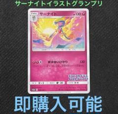 ポケモンカード サーナイト イラストグランプリ 408/SM-P プロモ