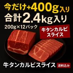 【送料無料】牛タンカルビ 3mmスライス 6kg入り100g×60p miuranouen_gyutanshio6mm-450g.jpg