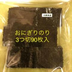兵庫県産おにぎりのり3つ切90枚入