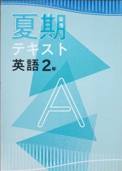 中2　英語　夏期テキストA　基礎　 問題集　復習