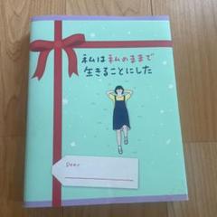 私は私のままで生きることにした