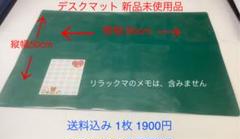 デスクマット 80cm ✖ 50cm 送料込み 新品未使用品