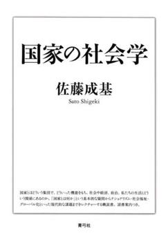 国家の社会学