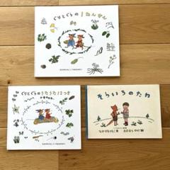 ぐりとぐら　絵本セット　3冊