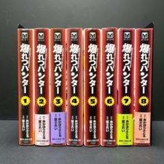 爆れつハンター 全巻セット 文庫版 8巻 あかほりさとる 臣士れい