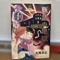 2025年最新】丸尾地獄の人気アイテム - メルカリ