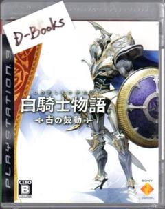 【20％引き対象】白騎士物語 古の鼓動 [PS3]