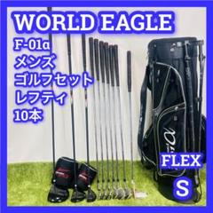 ワールドイーグル　メンズ　ゴルフセット　レフティ　10本　S　F-01α　初心者