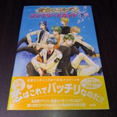 金色のコルダ2　コンプリートガイド 下　攻略本