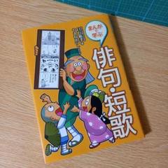 まんがで学ぶ俳句・短歌 / 白石範孝、やまねあつし / 国土社