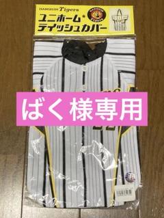 阪神タイガース ユニフォームティッシュカバー 藤川 22