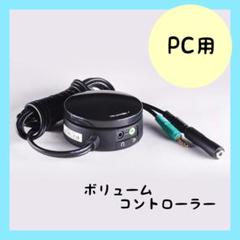 PC用 ボリュームコントローラー スピーカー ヘッドホンスイッチノブ