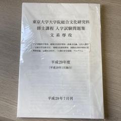 東大 総合文化研究科 修士課程 入試問題集 文系専攻 東京大学大学院総合文化研究科 修士課程 入学試験問題集 文系