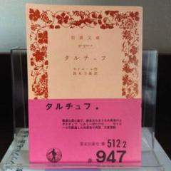 【中古】 タルチュフ　フランス国立コメディ・フランセーズ　モリエール・コレクション/ＤＶＤ/IVCF-5301 中古】 タルチュフ フランス国立コメディ・フランセーズ