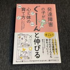 発達障害の子がぐーんと伸びる心と体の育て方