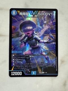 2025年最新】飛翔龍 5000VTの人気アイテム - メルカリ