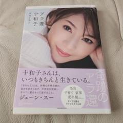 アラ還十和子