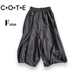 C•O•T•E コテ ワイドパンツ ガウチョパンツ ウエストゴム グレー 【F】