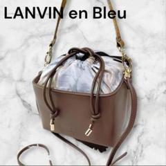 ✨美品✨ランバン　キューブ　2WAY　ショルダーバッグ　 ブラウン　巾着