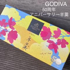 2022年最新】godiva 羊羹の人気アイテム - メルカリ