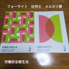 最終値下　フォーサイト　社労士合格講座　2024年度試験対策　労働安全衛生法