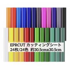 EPRCUT カッティングシート 24枚/24色 約30.5cmx30.5cm