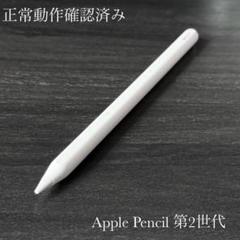 正常動作確認済み　Apple Pencil 第2世代　MU8F2J/A　ss2