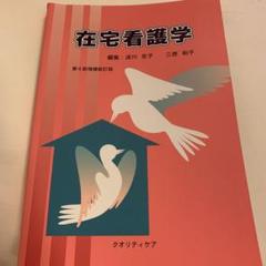 在宅看護学 第6印増補新訂版