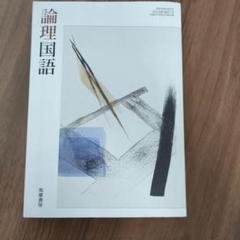 2025年最新】論理国語 筑摩の人気アイテム - メルカリ