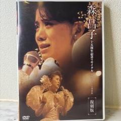 森昌子15周年記念リサイタル「おぼえてますか。あの時を…」 DVD (復刻版)