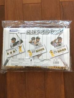 新品 未使用 藤川球児 鳥谷敬 新井貴浩 応援タオルセット 3枚