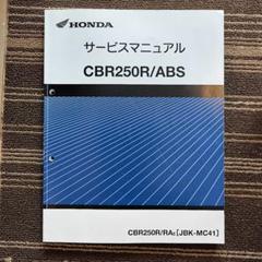 HONDA CBR250R MC41 (前期型) サービスマニュアル CBR250R MC41 サービスマニュアル - メルカリ