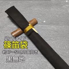 篠笛袋】 竹笹止め式 黒無地 金紐 約47㎝～51cmの笛向き - メルカリ