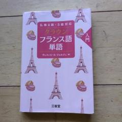 仏検4級・5級対応 クラウン フランス語単語 入門
