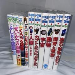 小学館の図鑑NEOなど10冊セット - メルカリ