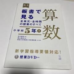 板書で見る全単元・全時間の授業のすべて 算数 小学校5年下