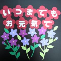 秋の壁面　敬老の日⑥　花束　コスモス　ききょう　桔梗　9月　壁面飾り