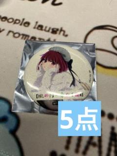推しの子 高千穂限定 ラメ入り缶バッジ 有馬かな 5点セット 推しの子 高千穂限定 ラメ入り缶バッジ 有馬かな 5点セット