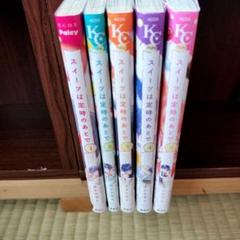 スイーツは定時のあとで　全巻セット