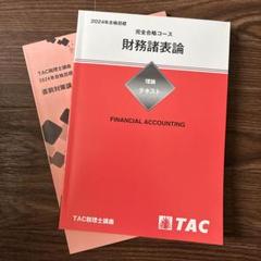 財務諸表論 2024年度 TAC - メルカリ