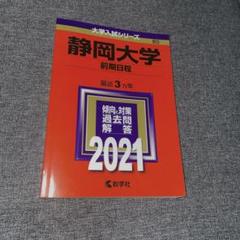 赤本　静岡大学　前期日程　医学部　2011年～2022年　12年分 赤本 静岡大学 前期日程 医学部 1989年～2021年 31年分 - メルカリ