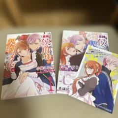 一身上の都合で〈悪辣〉侯爵様の契約メイドになりました. 1.2巻