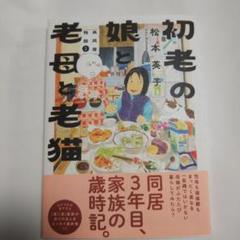 初老の娘と老母と老猫 再同居物語②