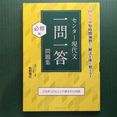センター現代文 一問一答 問題集 必修編