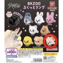 2025年最新】SKZoo ぷくっとリング アイエンの人気アイテム