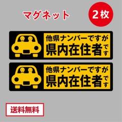 他県ナンバーですが県内在住者です ステッカー コロナ 車 マグネット 2枚セット