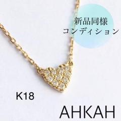【極美品❗️】AHKAHアーカー K18YG ハートパヴェネックレス