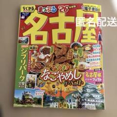 まっぷる 名古屋'26 楽軽らくかるサイズ